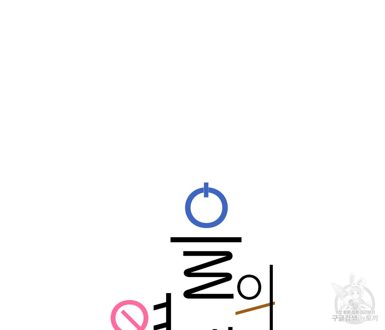 을의 연애 16화 완결 - 웹툰 이미지 186