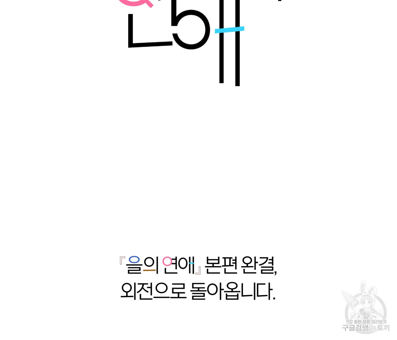 을의 연애 16화 완결 - 웹툰 이미지 187