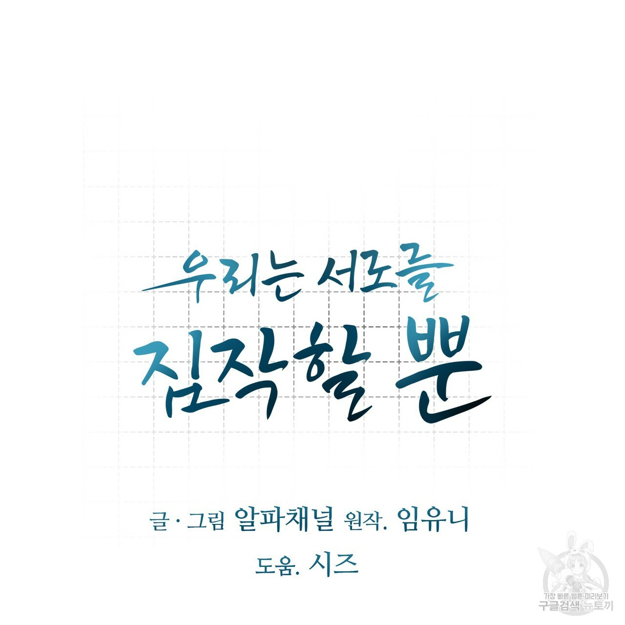 우리는 서로를 짐작할 뿐 2화 - 웹툰 이미지 163