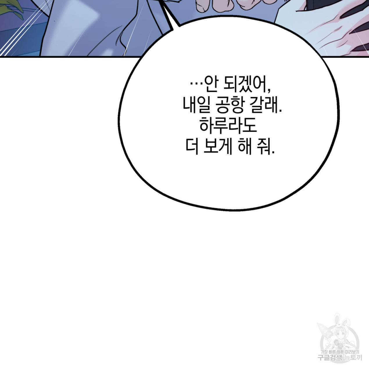 너랑 나는 이래서 안 돼 51화 - 웹툰 이미지 54