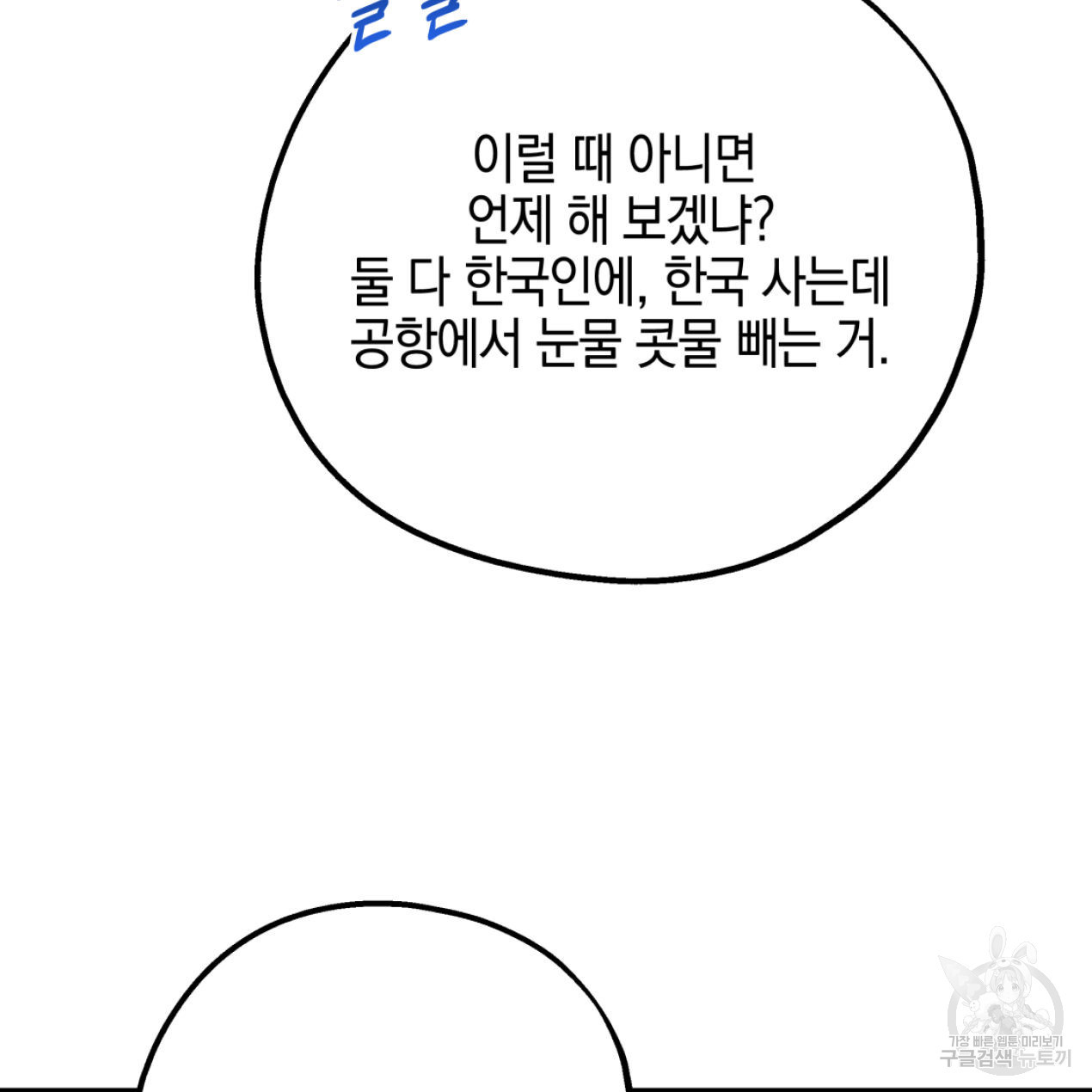 너랑 나는 이래서 안 돼 51화 - 웹툰 이미지 58