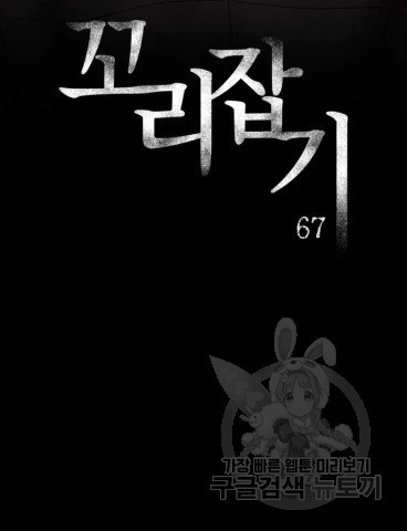 꼬리잡기 67화 - 웹툰 이미지 41