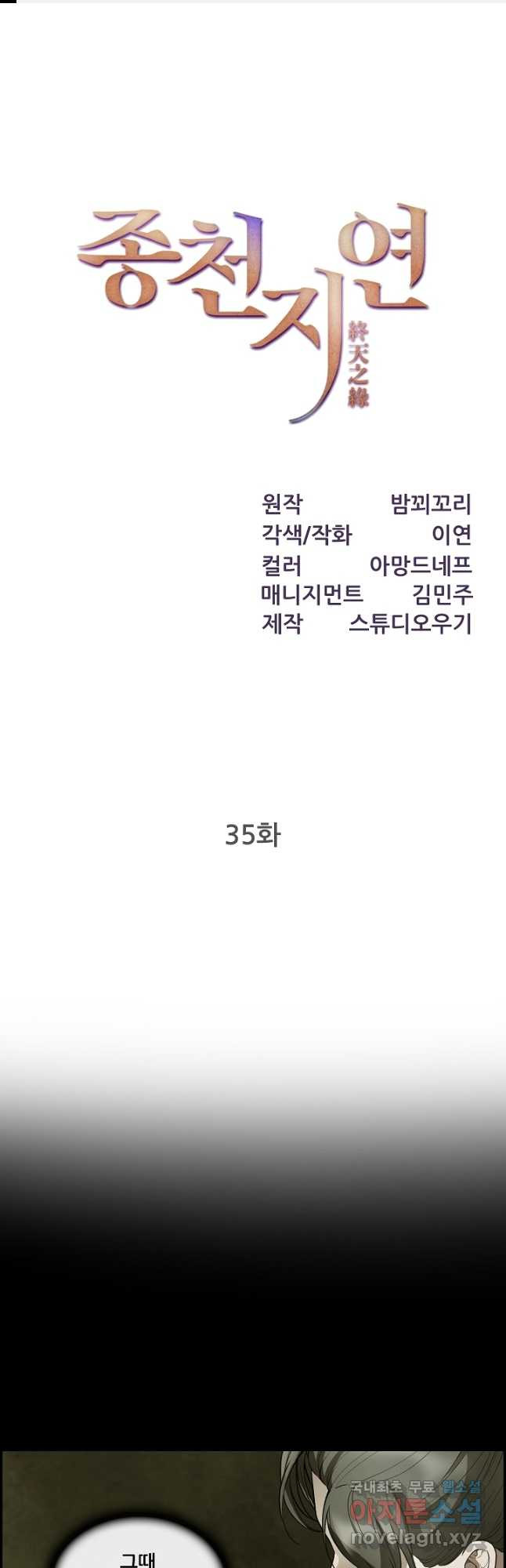 종천지연 35화 - 웹툰 이미지 1