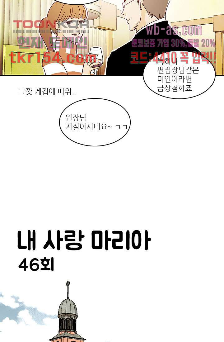 내 사랑 마리아 46화 - 웹툰 이미지 13