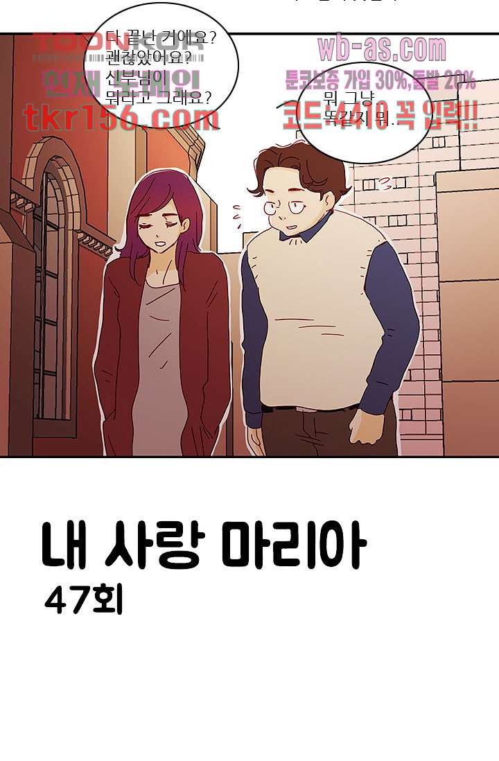 내 사랑 마리아 47화 - 웹툰 이미지 4