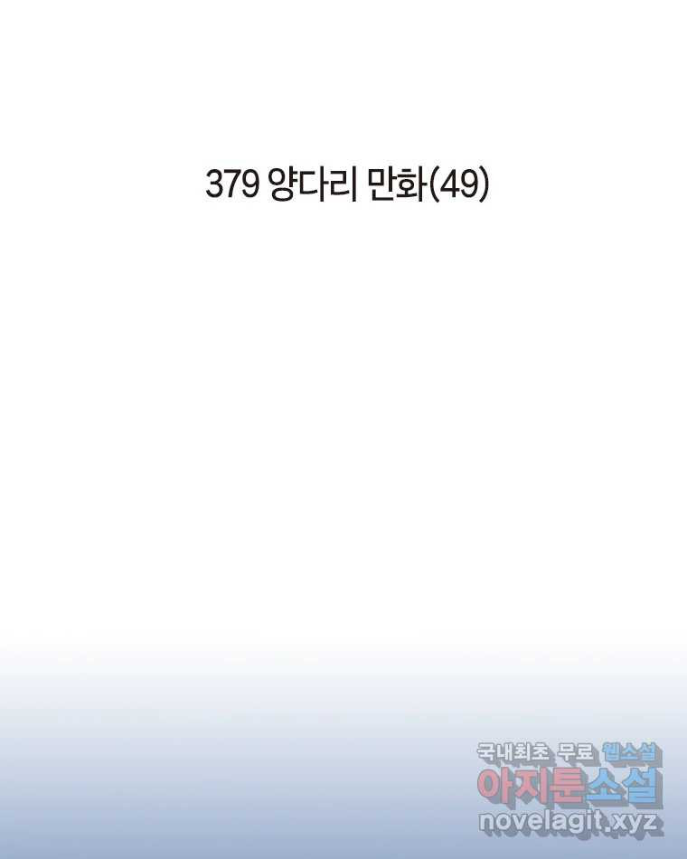 이토록 보통의 379화 양다리만화(49) - 웹툰 이미지 2