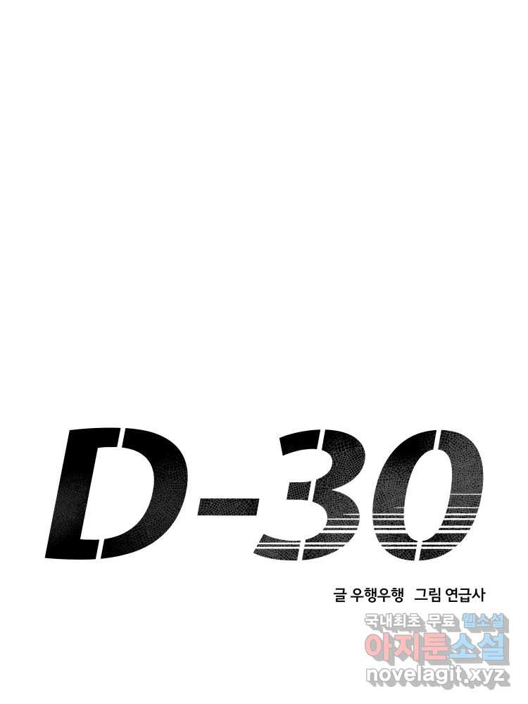 D-30 37화 - 웹툰 이미지 34