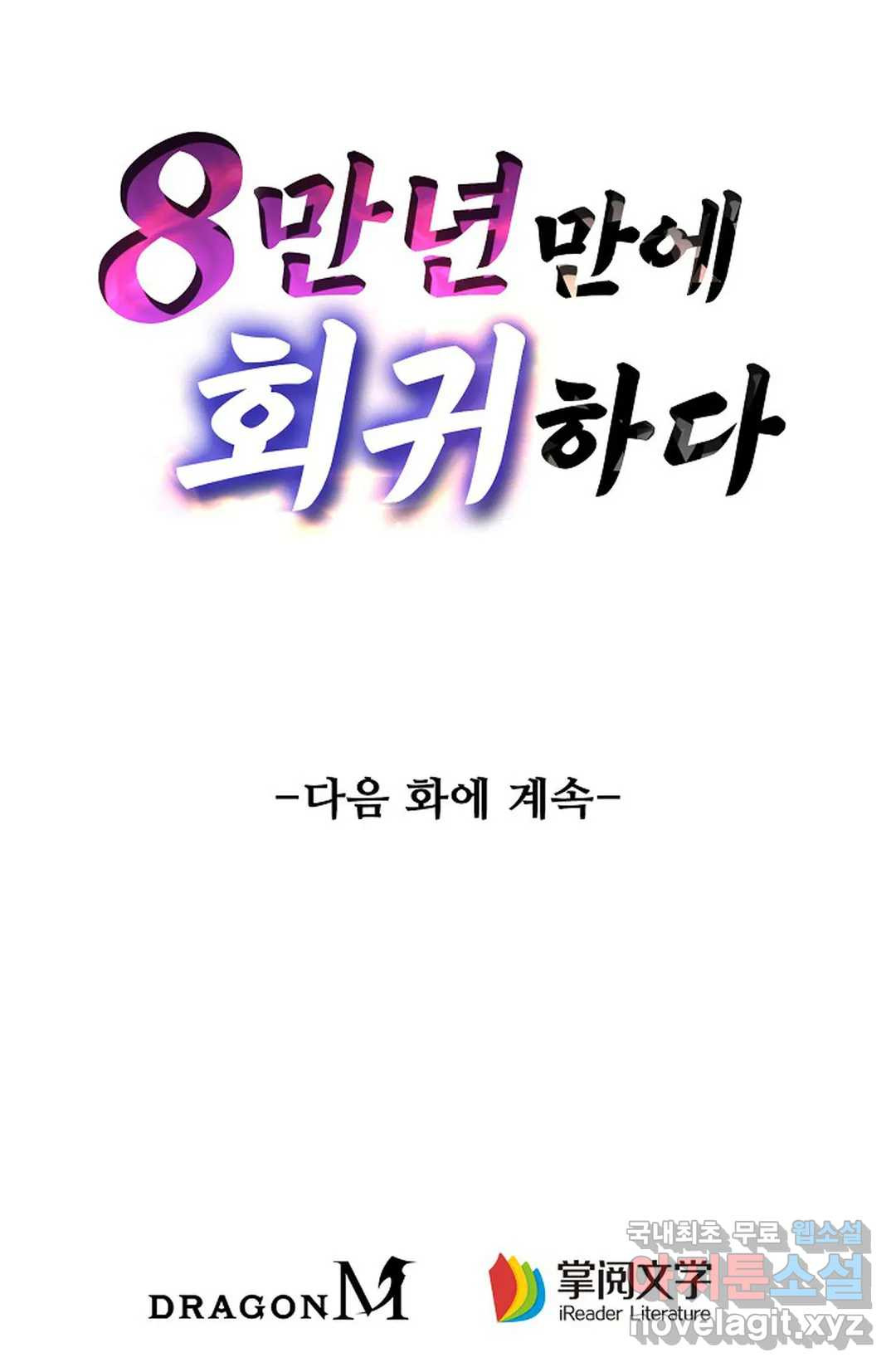 8만 년 만에 회귀하다 192화 - 웹툰 이미지 79