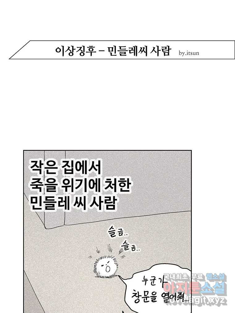 이상징후 66화. 민들레씨 사람(1) - 웹툰 이미지 1