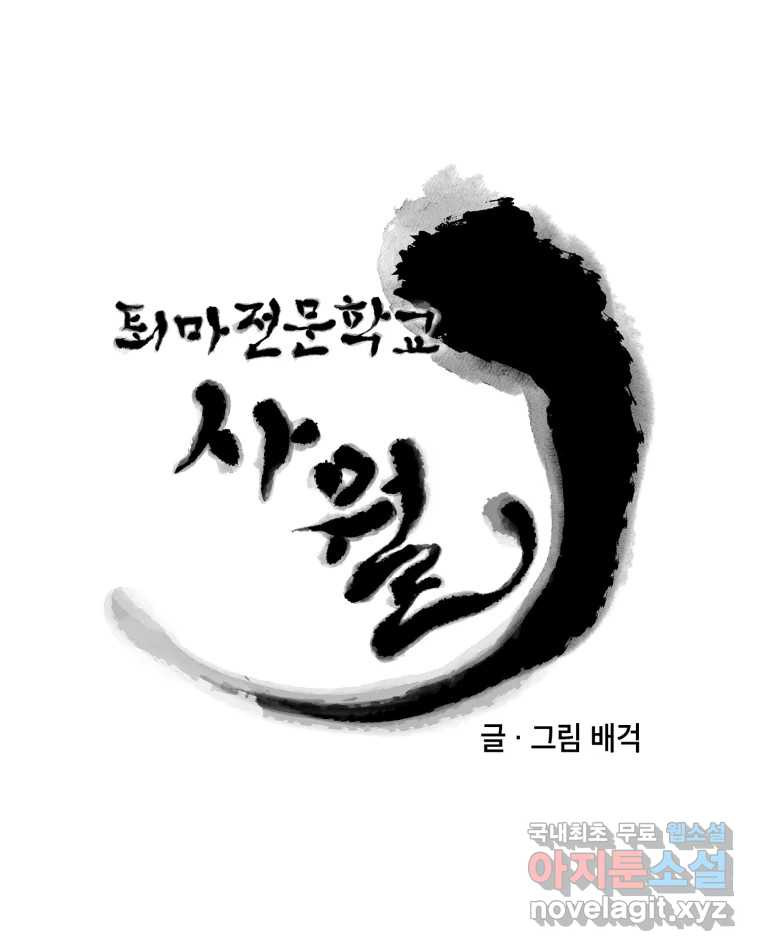 퇴마전문학교 사월 6화 황로 - 웹툰 이미지 16