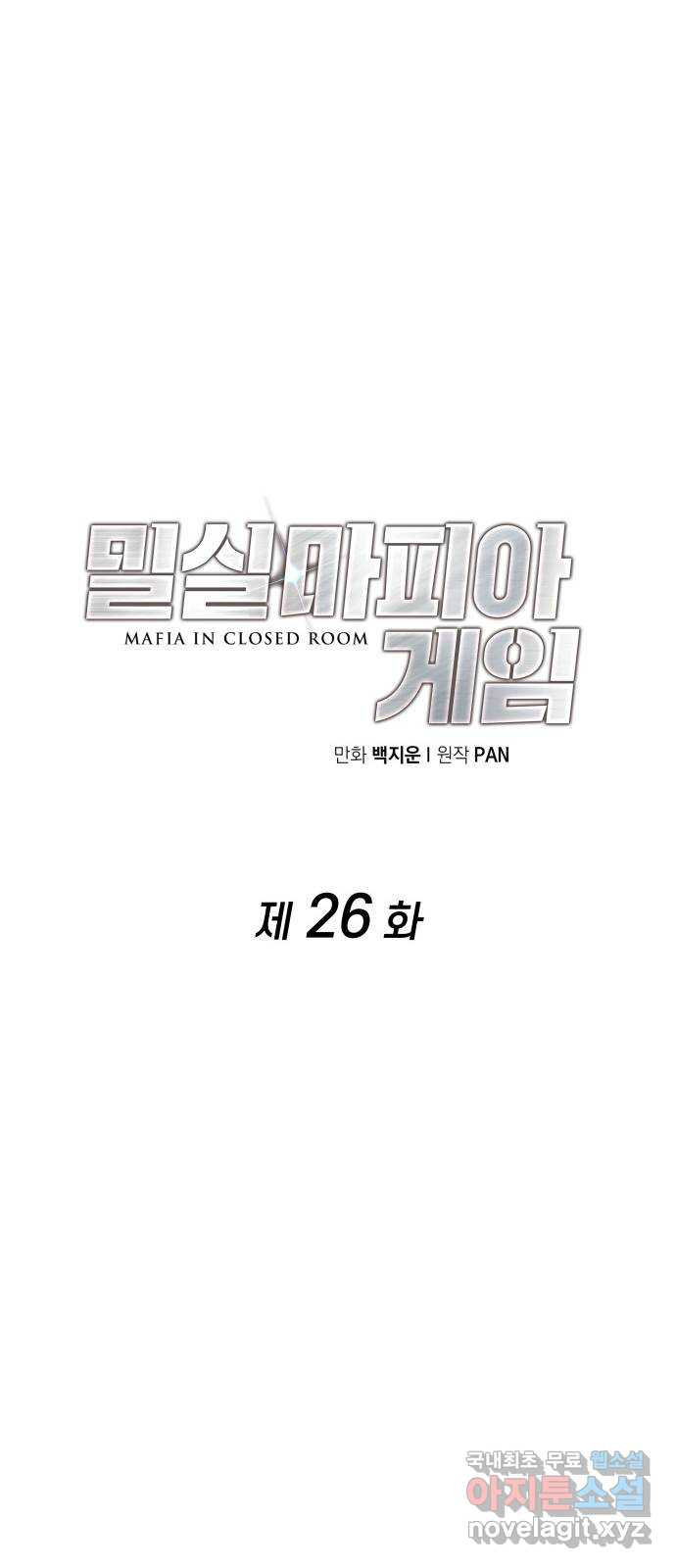 밀실 마피아 게임 26화. 명탐정의 단상(1) - 웹툰 이미지 27