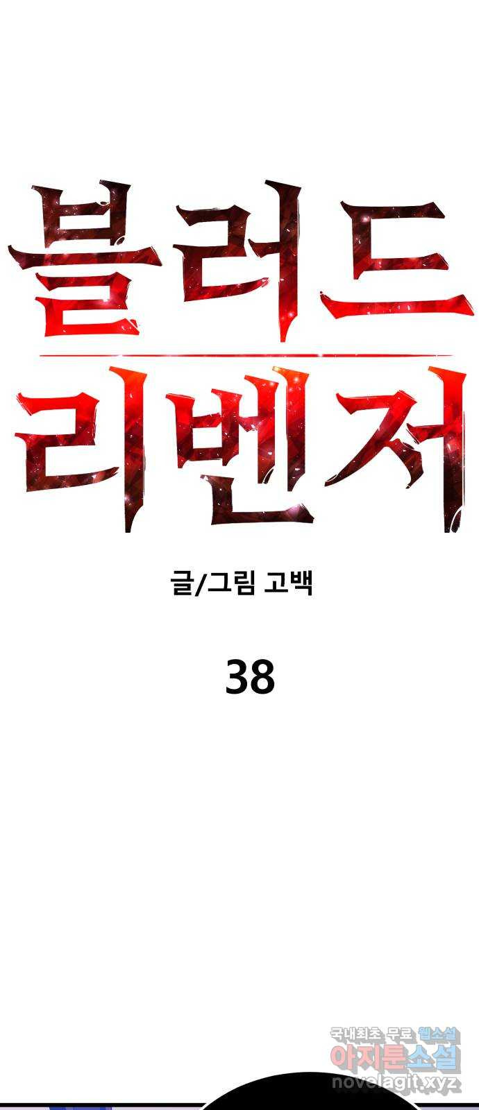 블러드 리벤저 38화 - 웹툰 이미지 6