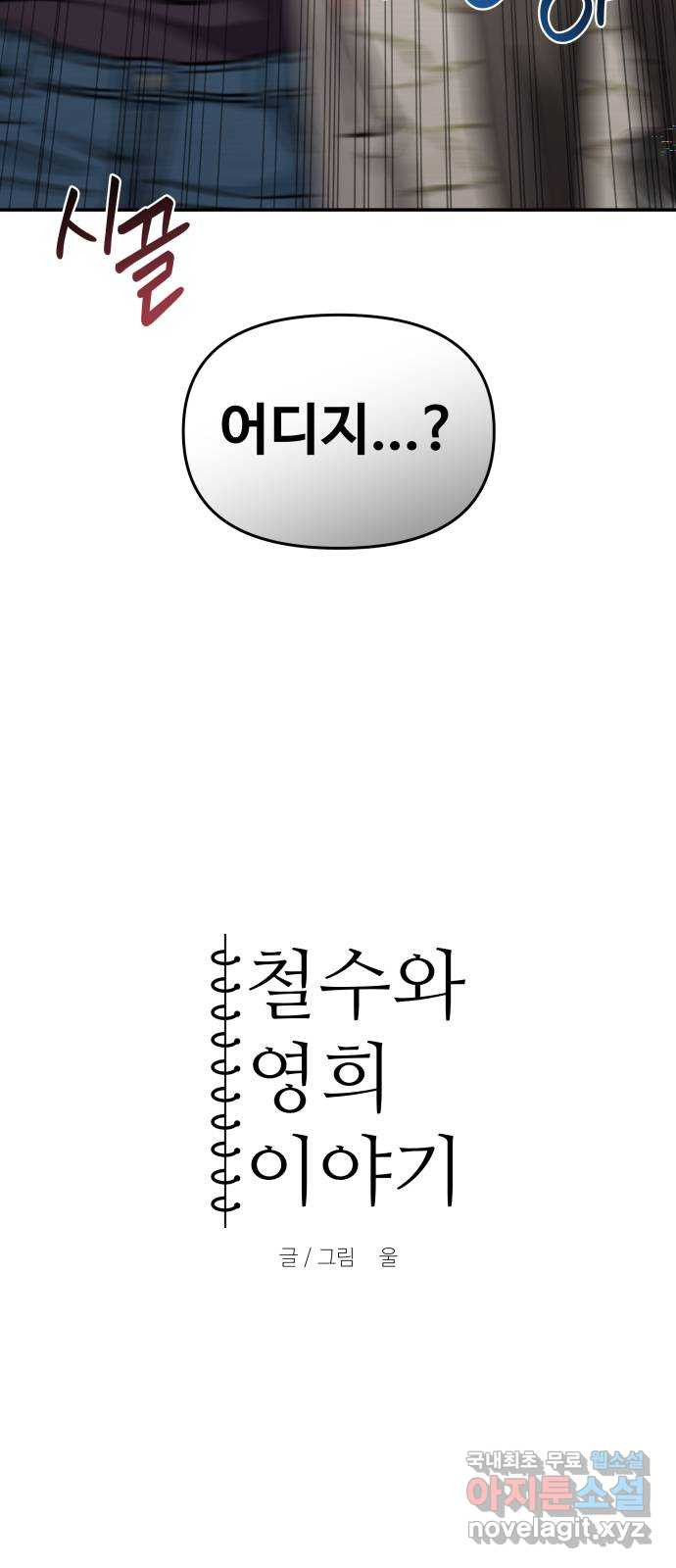 철수와 영희 이야기 40화 - 웹툰 이미지 9