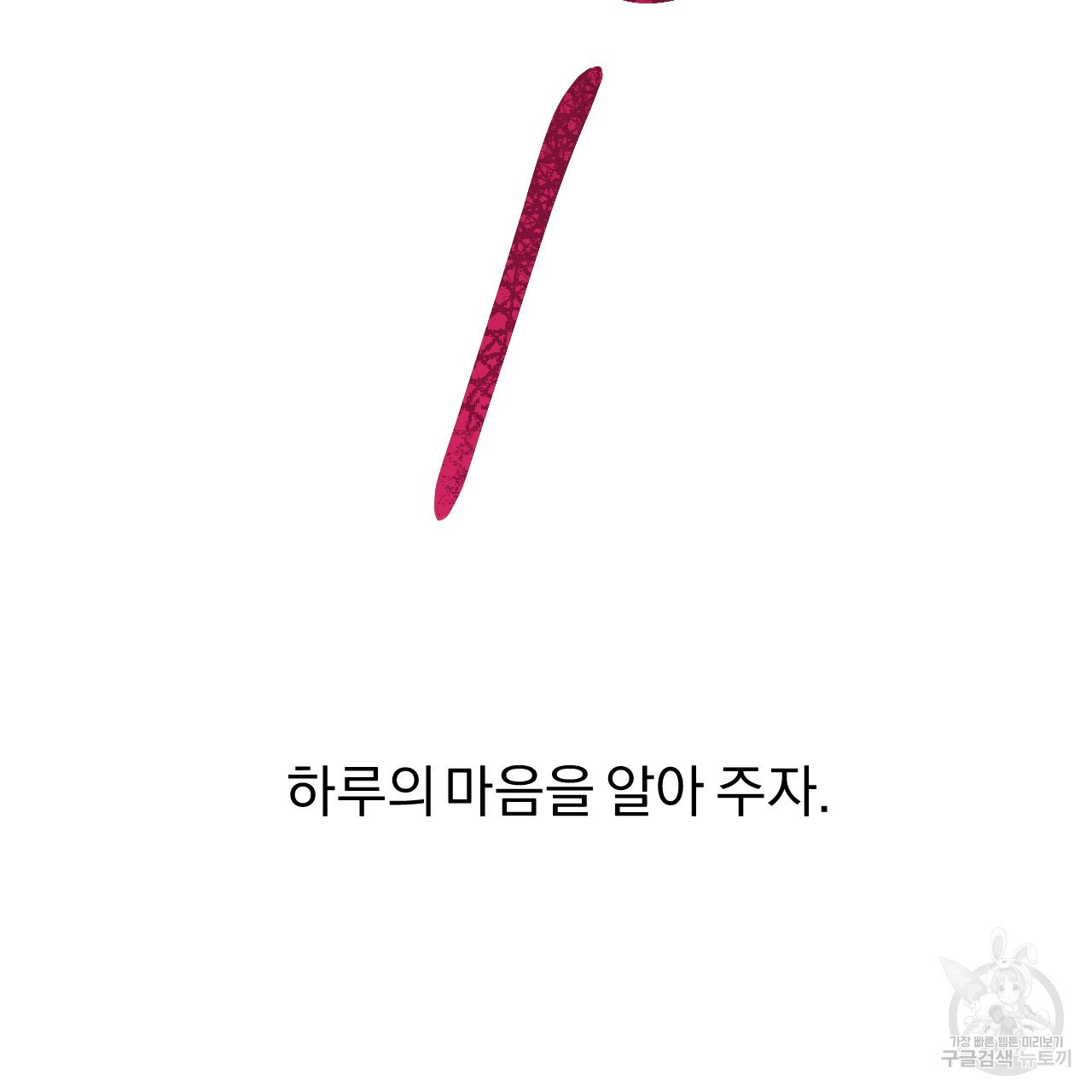 하비비의 토끼들 55화 - 웹툰 이미지 168