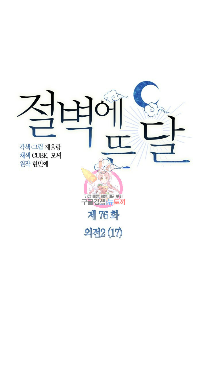 절벽에 뜬 달 외전2 17화 - 웹툰 이미지 1