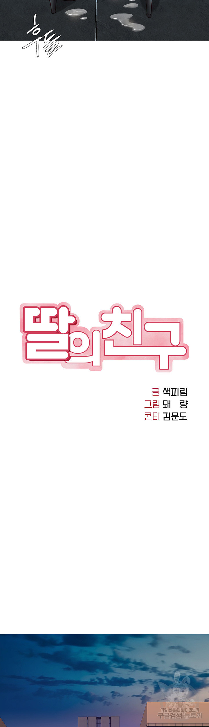 딸의 친구 48화 - 웹툰 이미지 13