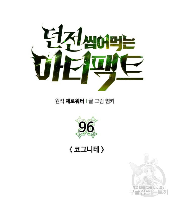 던전 씹어먹는 아티팩트 96화 - 웹툰 이미지 106