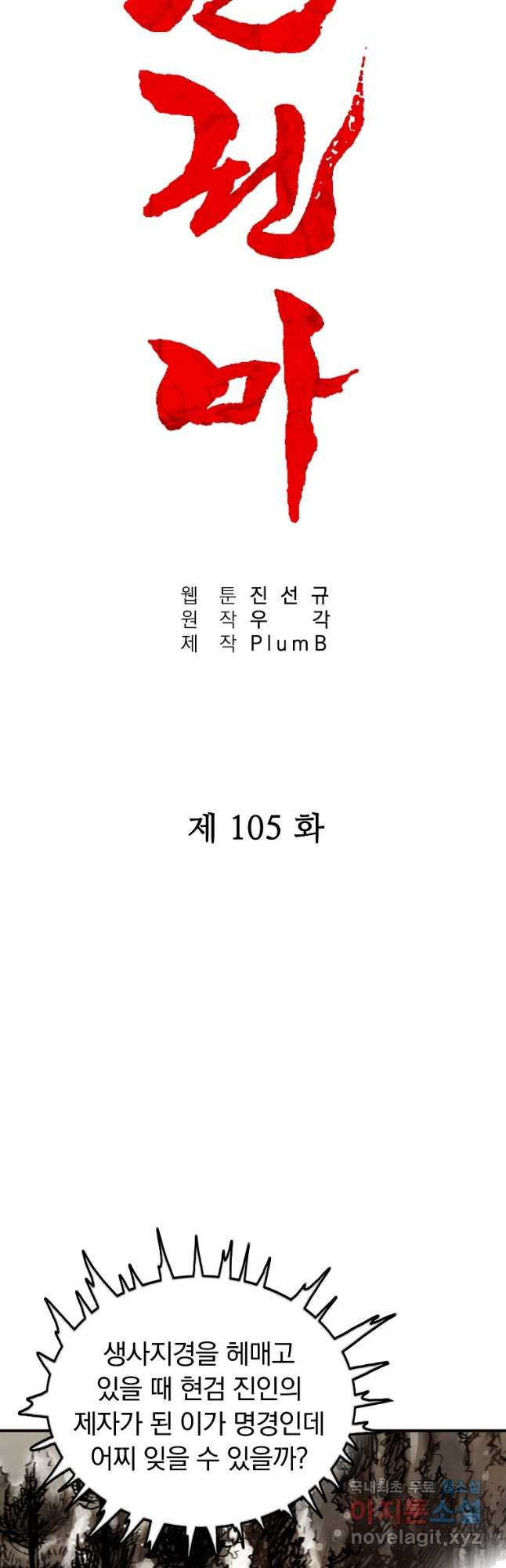 화산권마 105화 - 웹툰 이미지 3