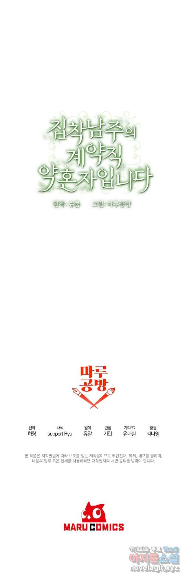 집착남주의 계약직 약혼자입니다 46화 - 웹툰 이미지 34