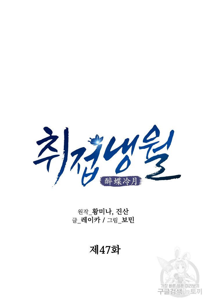 취접냉월 47화 - 웹툰 이미지 13