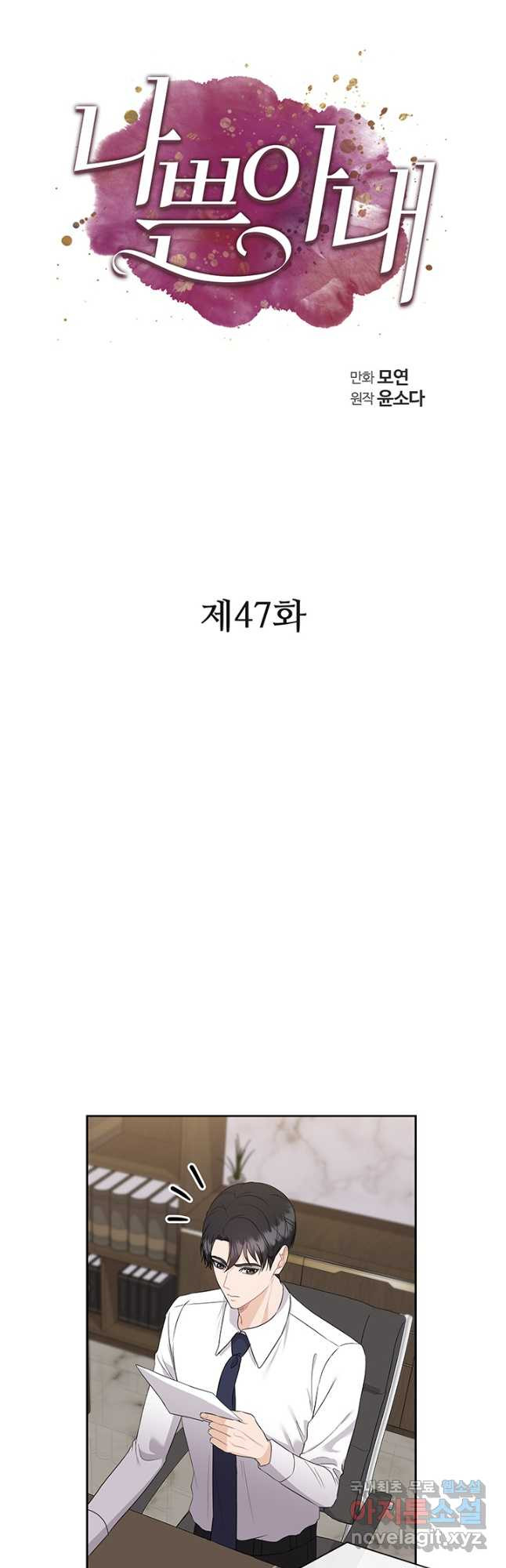 나쁜 아내 47화 - 웹툰 이미지 21