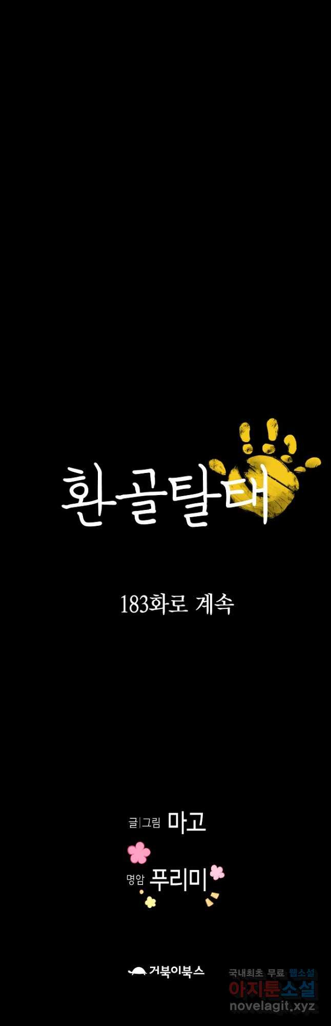 환골탈태 182화 - 웹툰 이미지 40