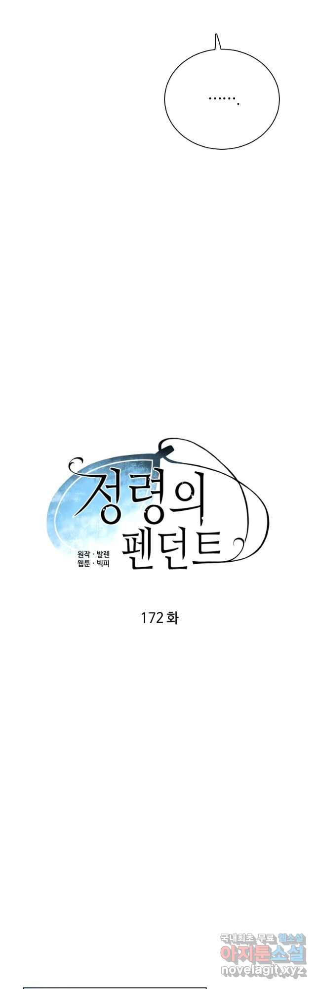 정령의 펜던트 172화 - 웹툰 이미지 6