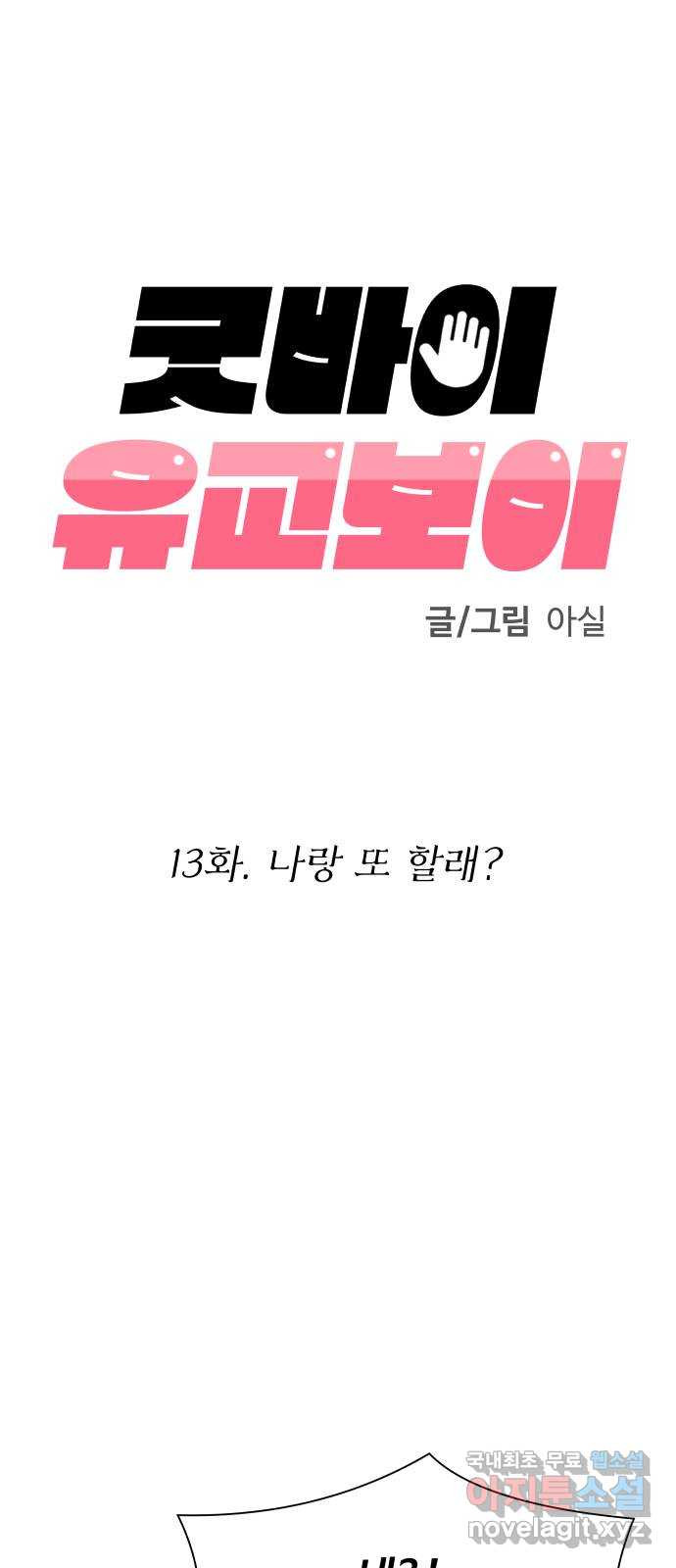 굿바이 유교보이 13화. 나랑 또 할래? - 웹툰 이미지 31