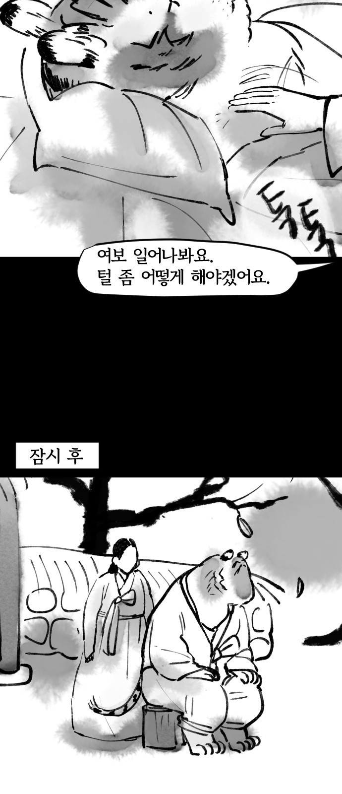 호랑신랑뎐 41화 - 웹툰 이미지 6