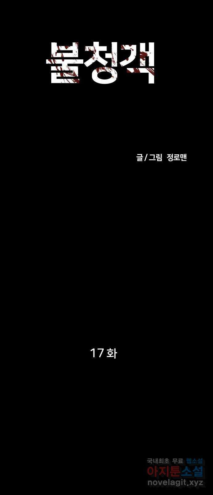 불청객 17화 - 웹툰 이미지 24