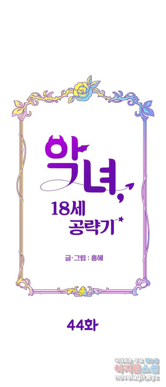 악녀 18세 공략기 44화 - 웹툰 이미지 18