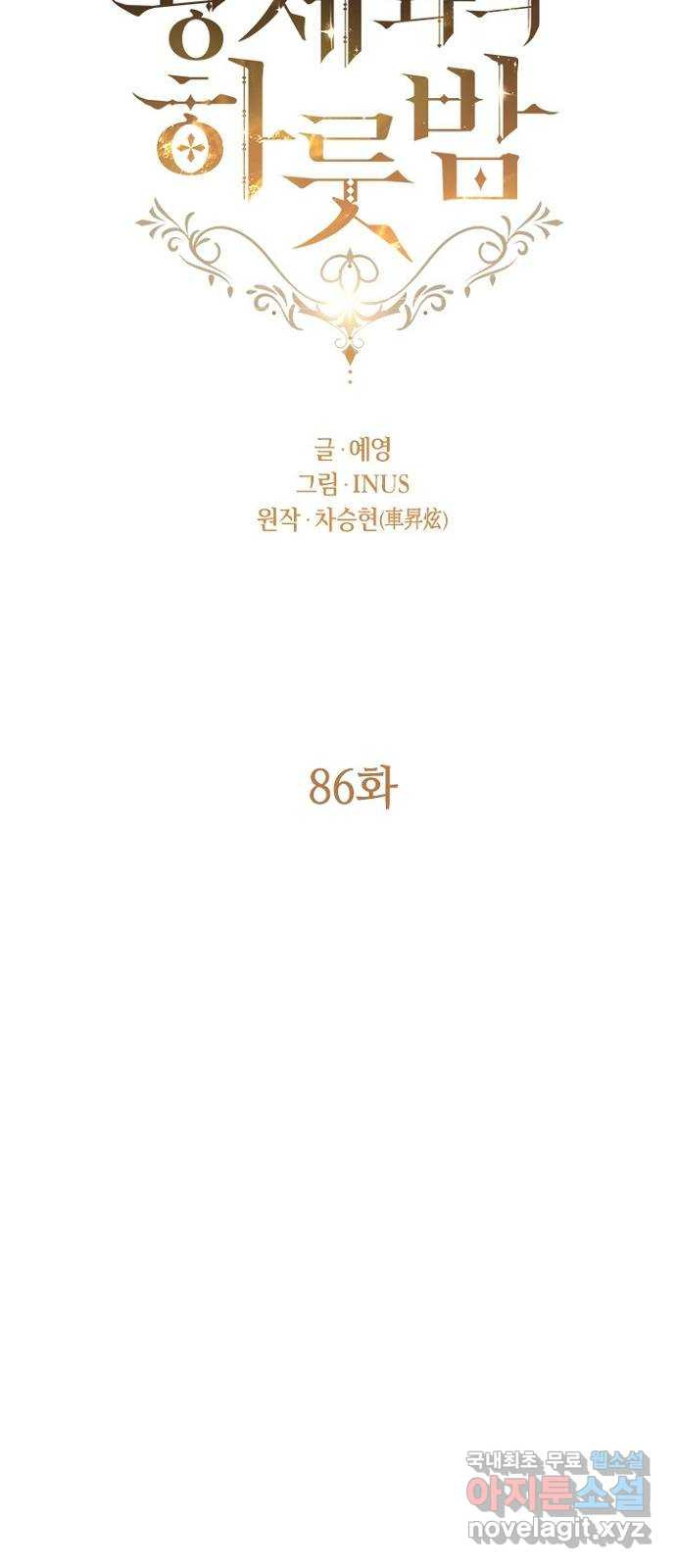 황제와의 하룻밤 86화 - 웹툰 이미지 15