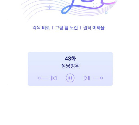 나만의 고막남친 43화 - 웹툰 이미지 58