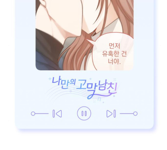 나만의 고막남친 43화 - 웹툰 이미지 171