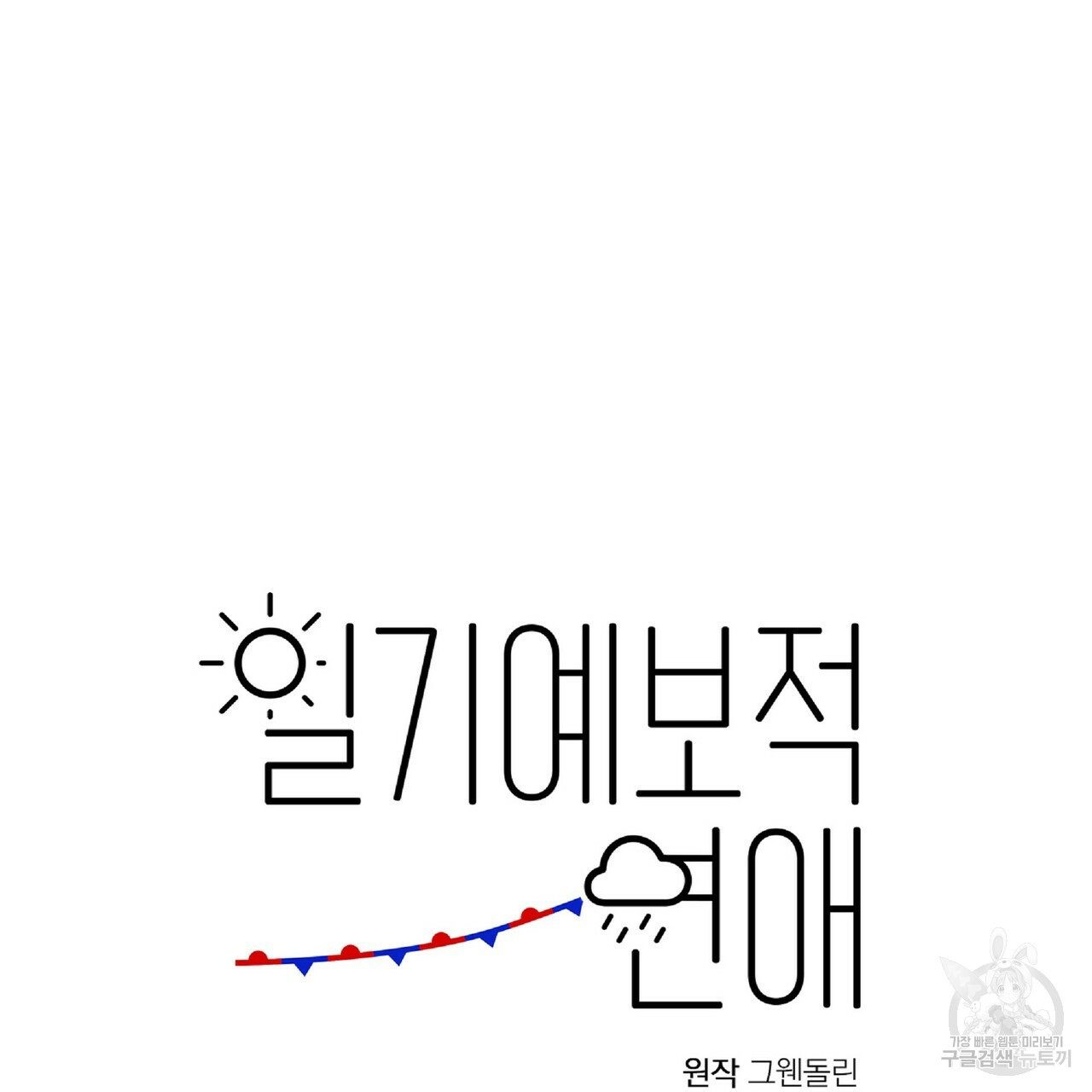 일기예보적 연애 34화 - 웹툰 이미지 38