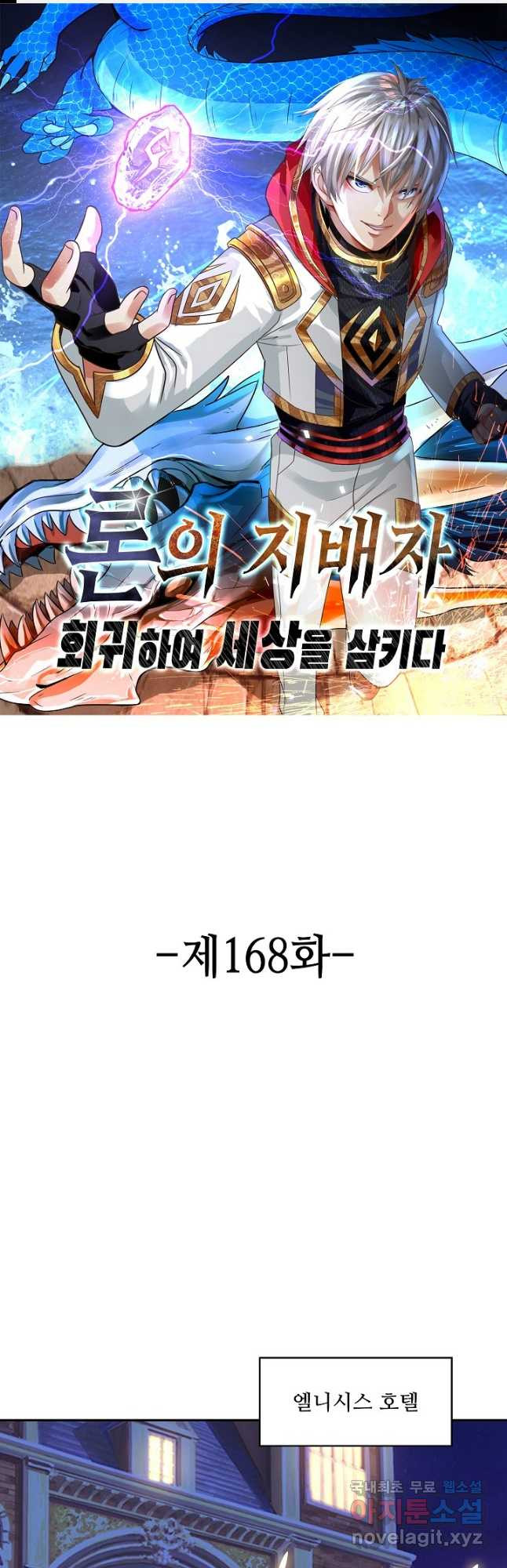 론의 지배자: 회귀하여 세상을 삼키다 168화 - 웹툰 이미지 1