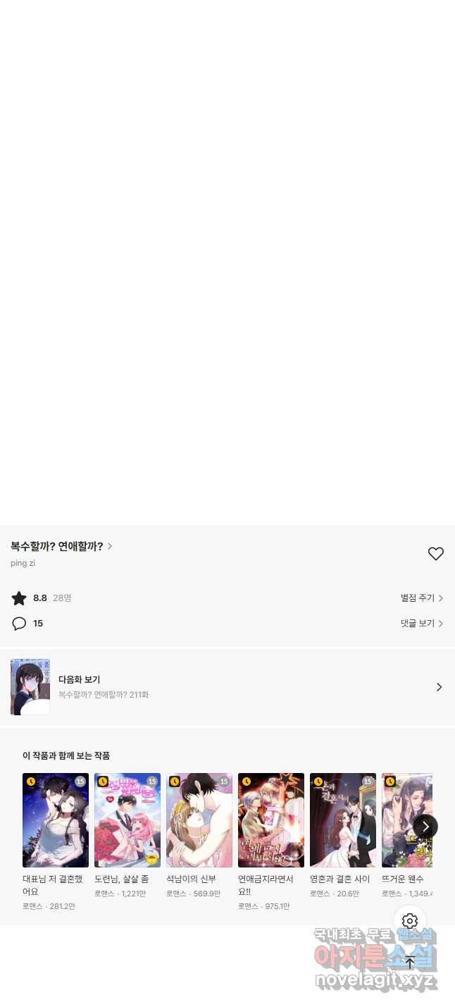 복수할까? 연애할까? 210화 - 웹툰 이미지 13