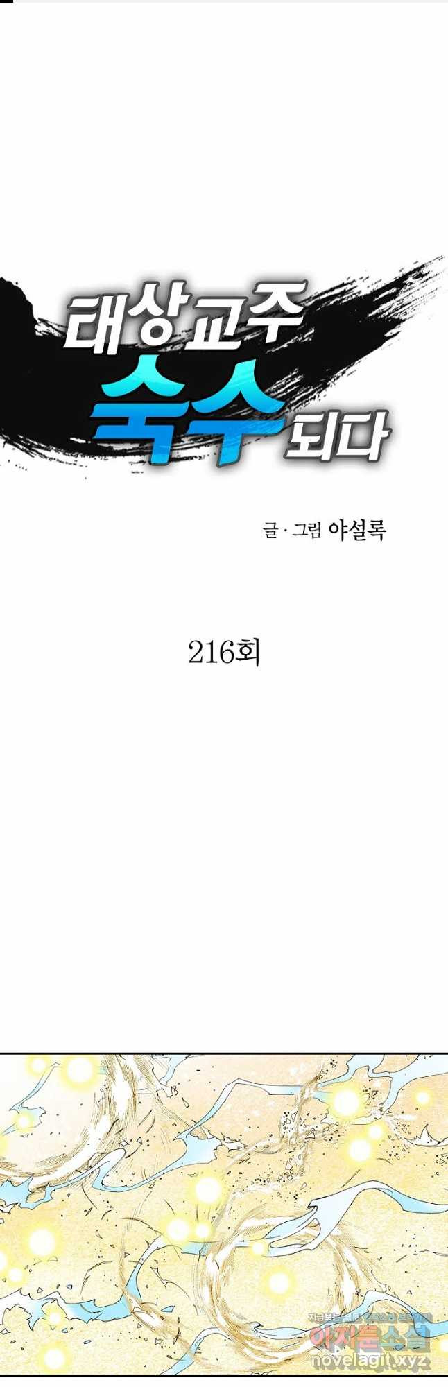 태상교주 숙수되다 216화 - 웹툰 이미지 1