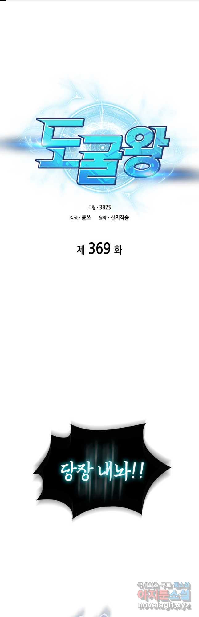 도굴왕 369화 - 웹툰 이미지 1