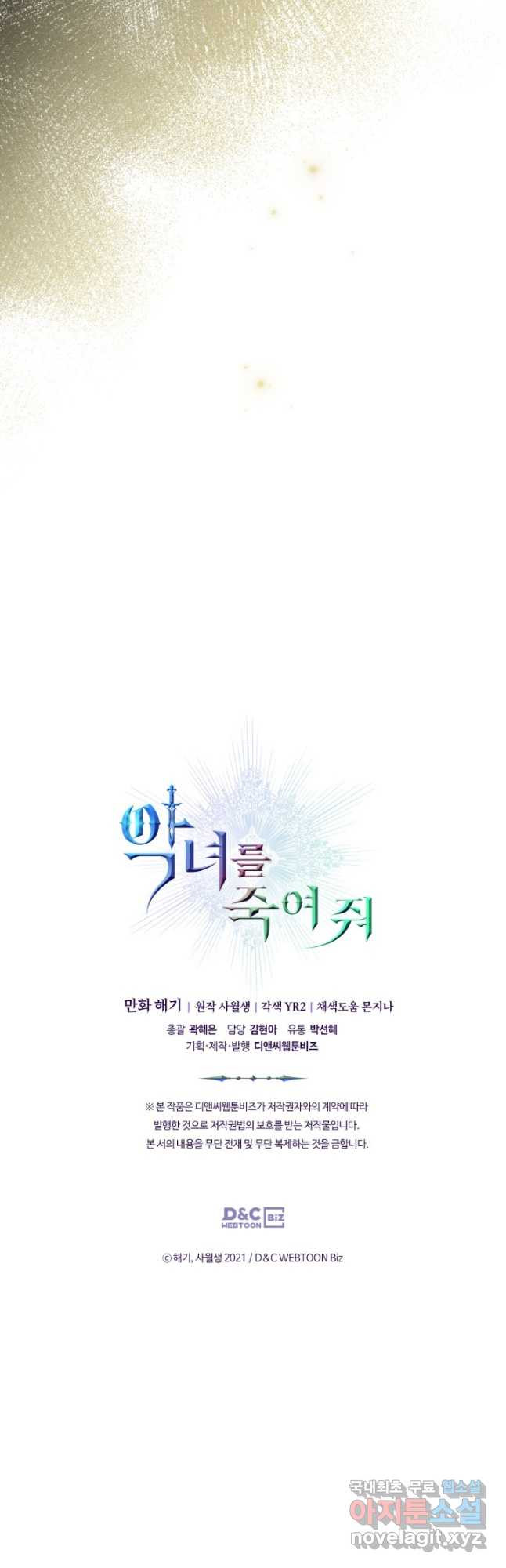 악녀를 죽여 줘 73화 - 웹툰 이미지 38