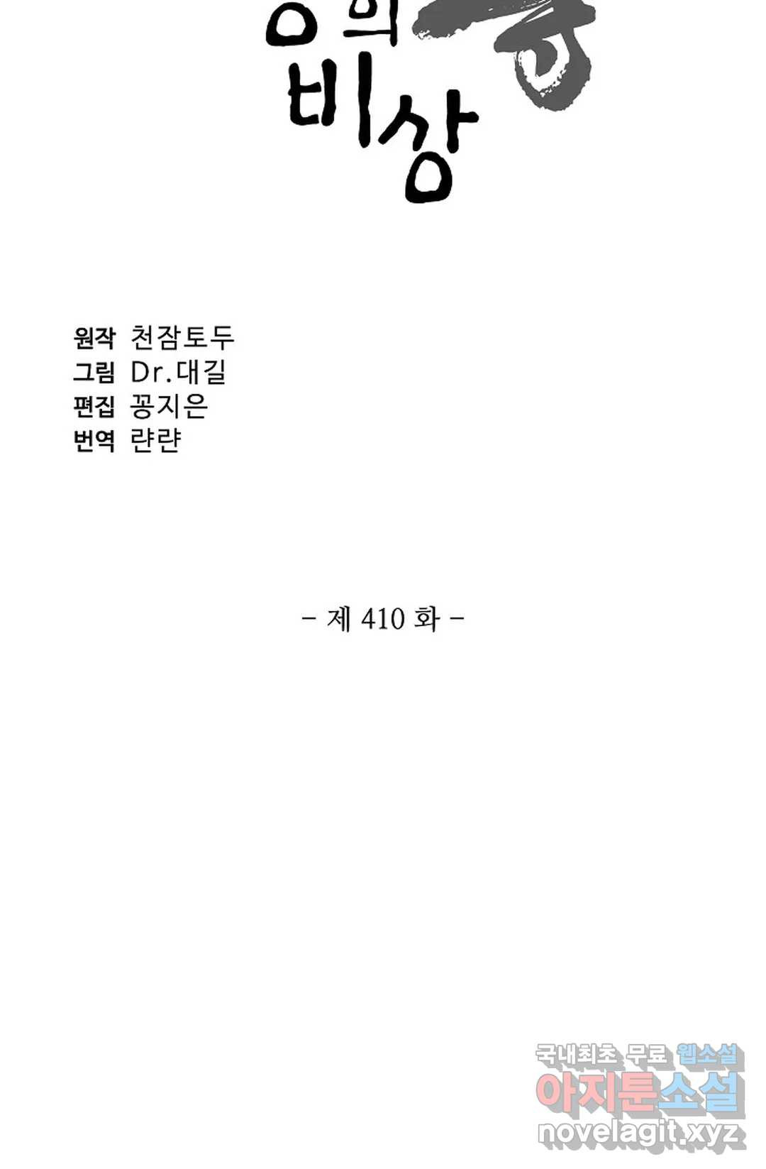 원존: 용의 비상 410화 - 웹툰 이미지 6