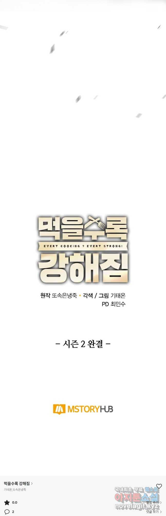 먹을수록 강해짐 80화 - 웹툰 이미지 57