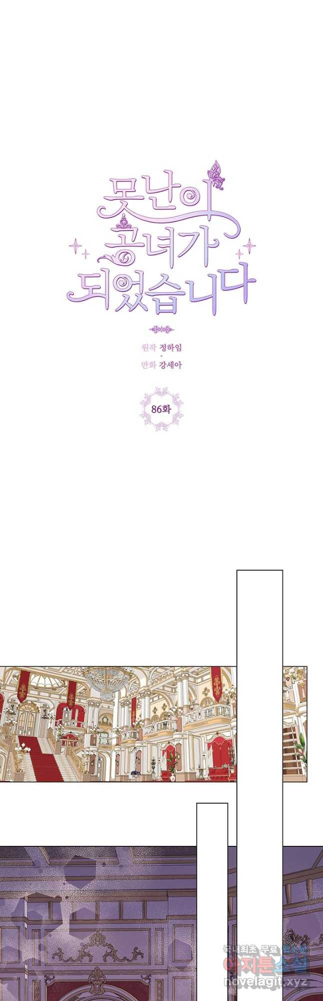 못난이 공녀가 되었습니다 86화 - 웹툰 이미지 27