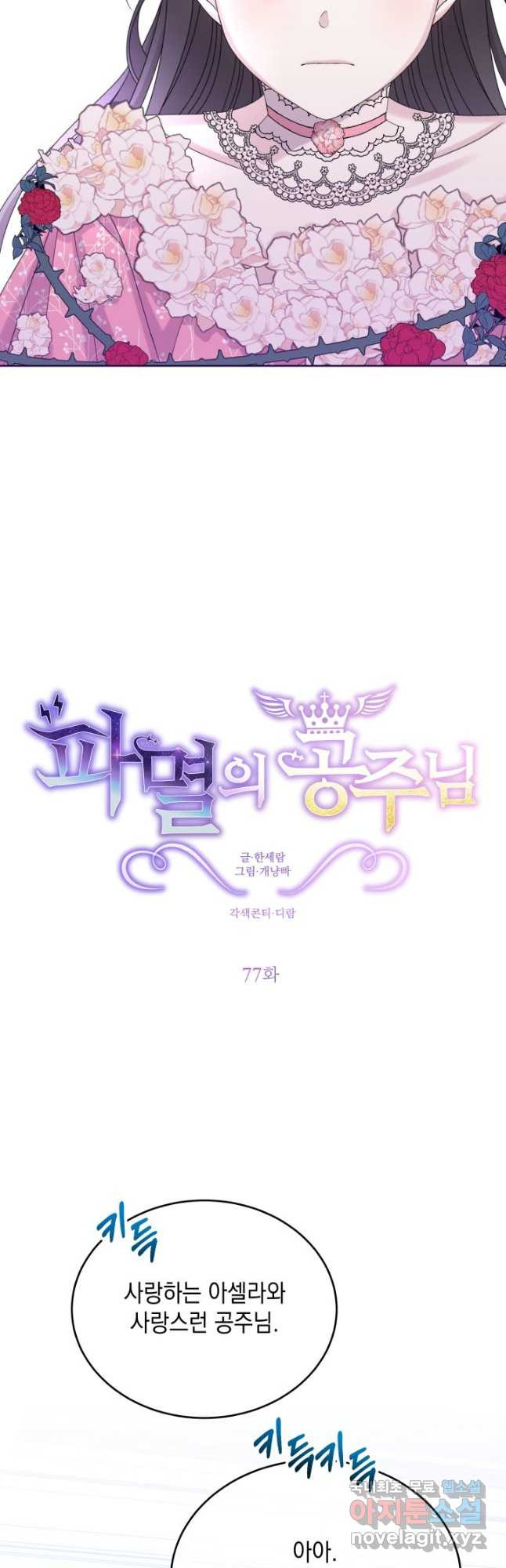 파멸의 공주님 77화 - 웹툰 이미지 3