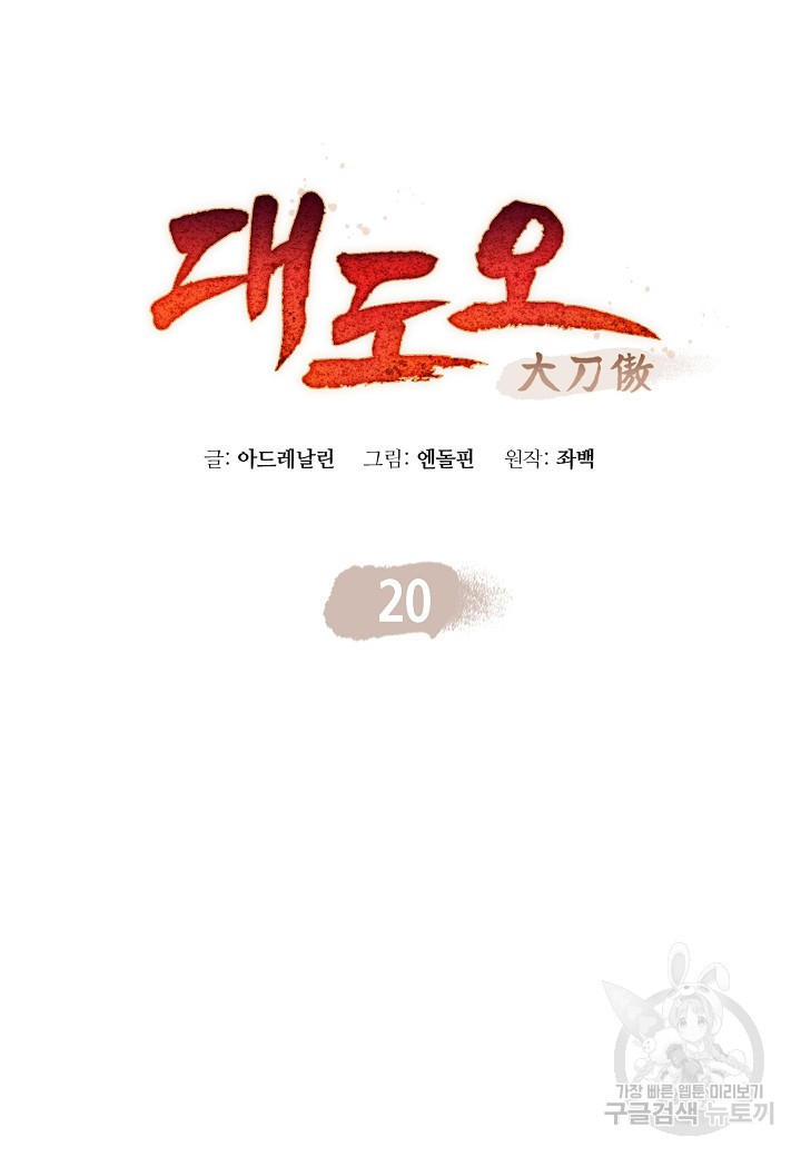 대도오 20화 - 웹툰 이미지 8