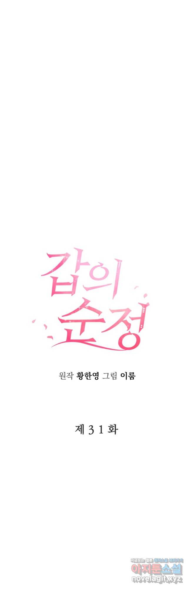 갑의 순정 31화 - 웹툰 이미지 13