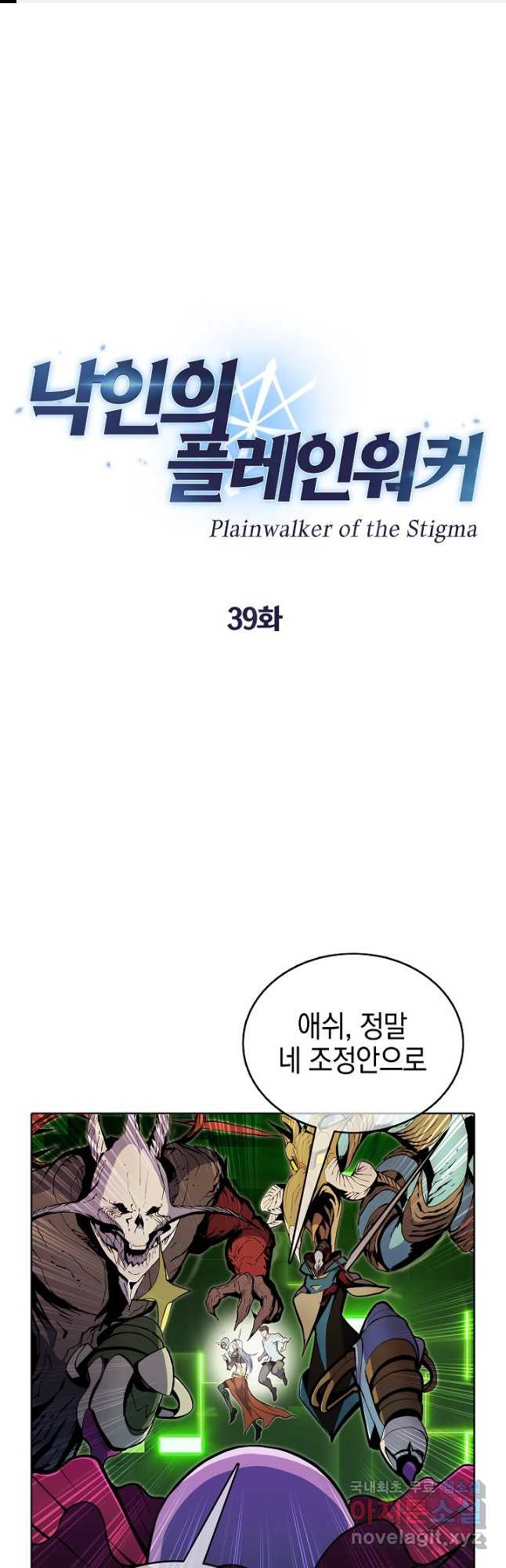 낙인의 플레인워커 39화 - 웹툰 이미지 1