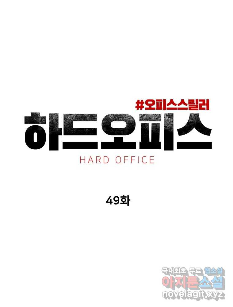 하드오피스 49화 망상의 끝 - 웹툰 이미지 41