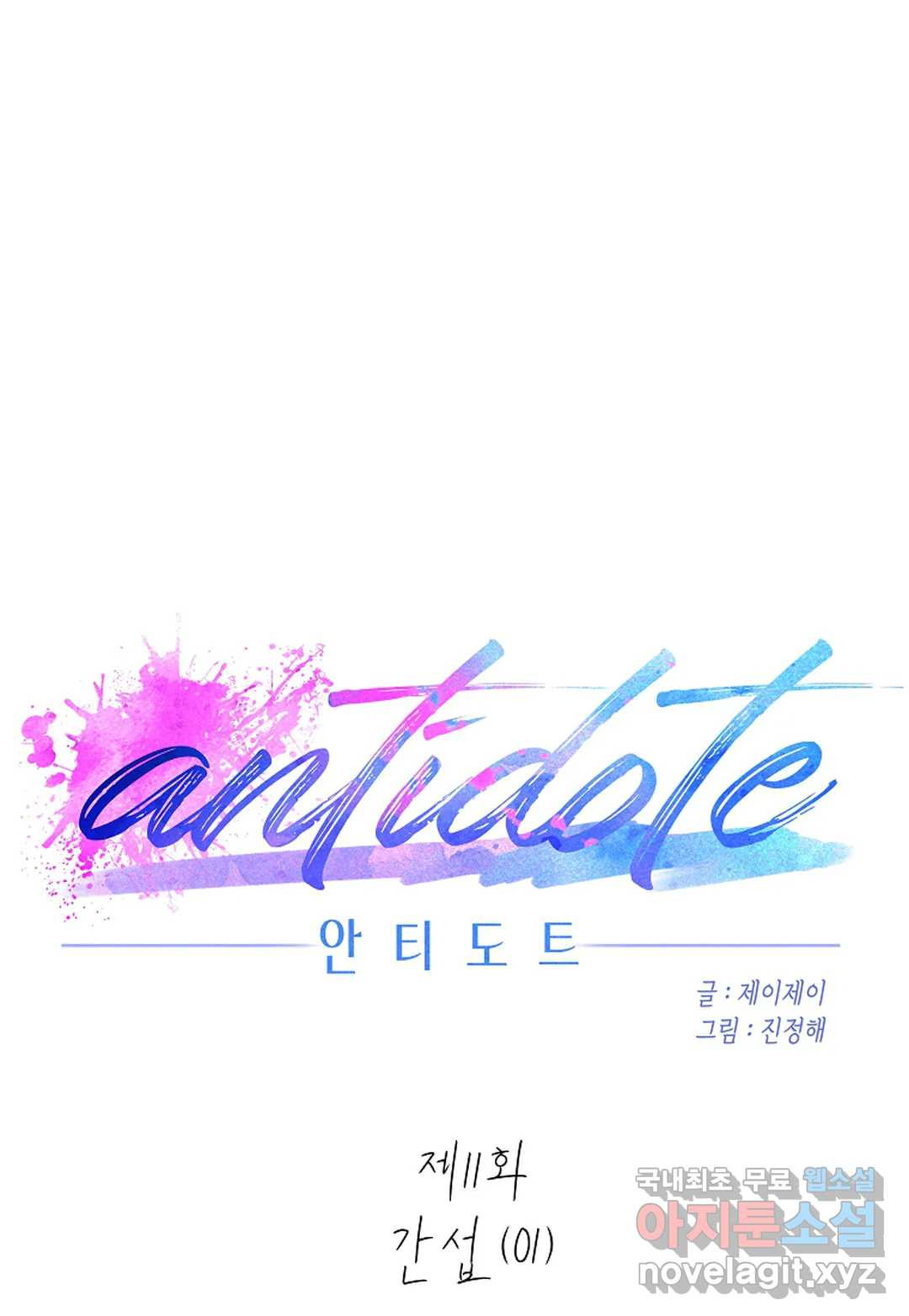 안티도트(Antidote) 11화 간섭 (01) - 웹툰 이미지 75