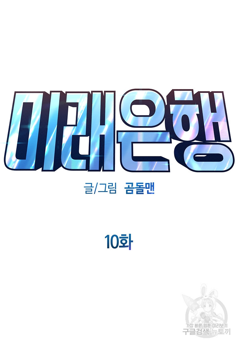 미래은행 10화 - 웹툰 이미지 106